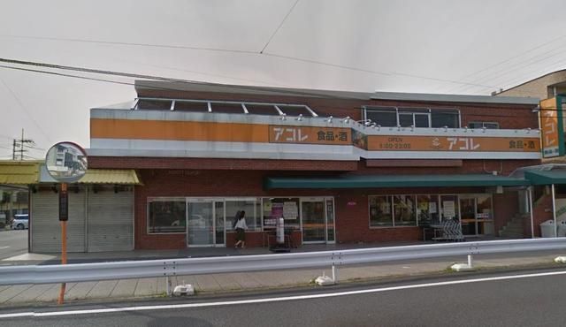 スーパー　アコレ赤山町3丁目店（スーパー）まで548m
