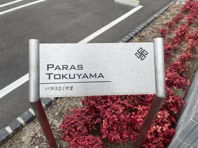 PARAS TOKUYAMAのその他写真