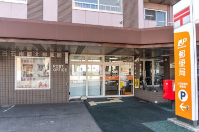 郵便局　白石南郷北郵便局（郵便局）まで453m