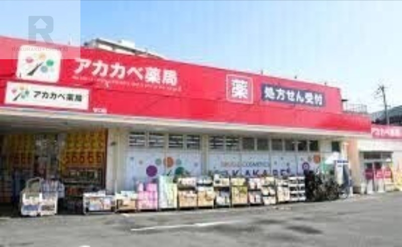 ドラックストア　ドラッグアカカベ門真三ツ島店（ドラッグストア）まで31m