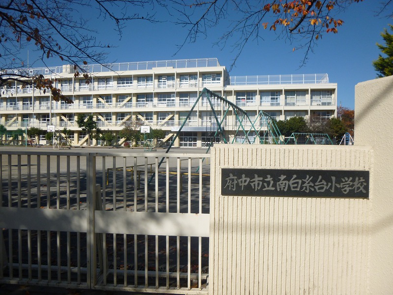 小学校　府中市立南白糸台小学校（小学校）まで550m