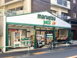 スーパー　マルエツプチ駒込店（スーパー）まで571m