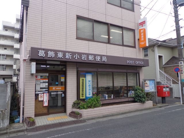 郵便局　東新小岩郵便局（郵便局）まで780m