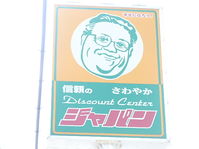 その他　ジャパン東大阪御厨店（その他）まで996m