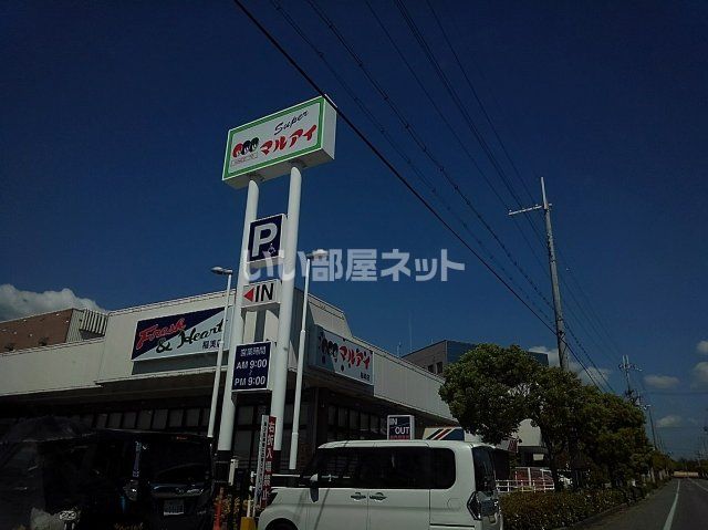 スーパー　マルアイ 稲美店（スーパー）まで751m