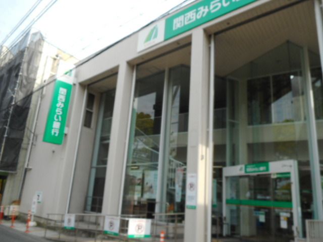 銀行　関西みらい銀行様（銀行）まで750m
