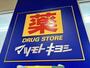 ドラックストア　マツモトキヨシ多摩貝取店（ドラッグストア）まで484m