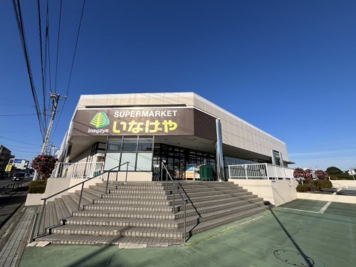スーパー　いなげや（スーパー）まで308m