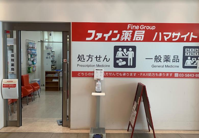 ドラックストア　ファイン薬局ハマサイト（ドラッグストア）まで579m