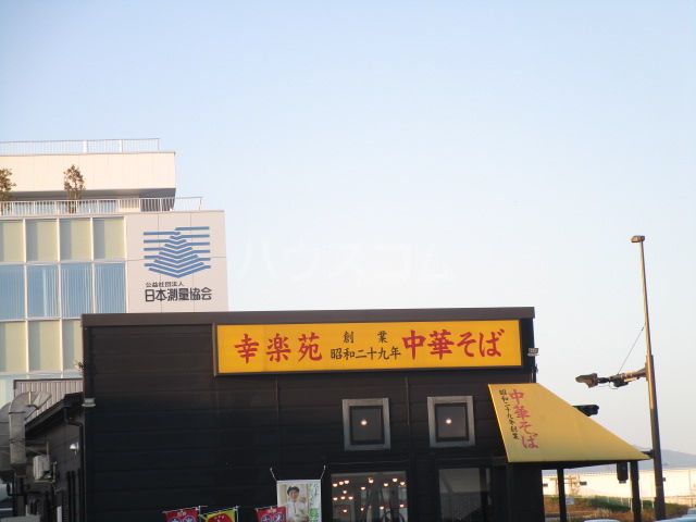 飲食店　幸楽苑 万博記念公園店（飲食店）まで685m