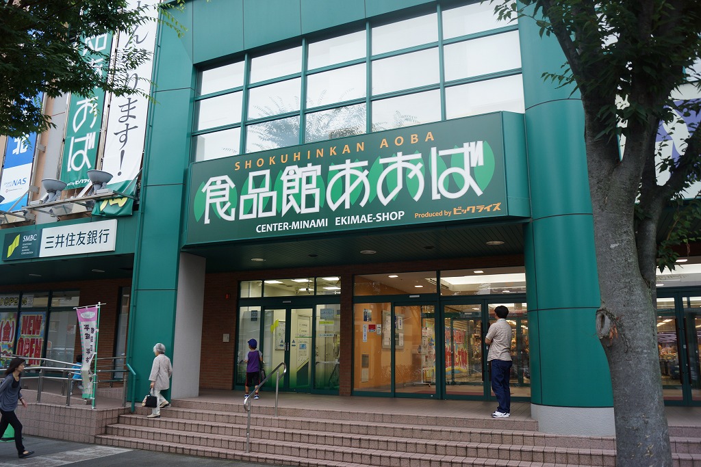 スーパー　食品館あおばセンター 南店（スーパー）まで232m
