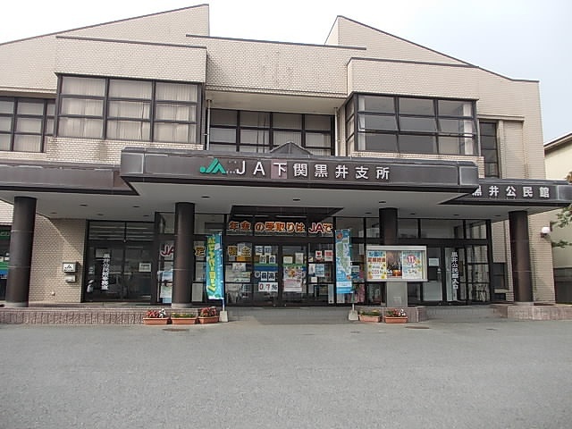 その他　ＪＡ　黒井支所（その他）まで550m