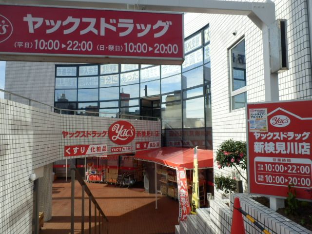 ドラックストア　ヤックスドラッグ新検見川店（ドラッグストア）まで579m