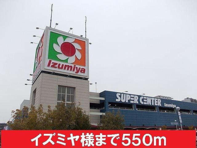 ショッピングセンター　イズミヤ様（ショッピングセンター）まで550m