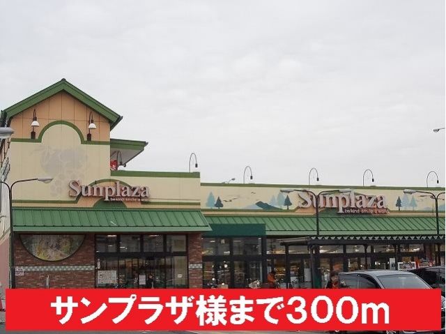 スーパー　サンプラザ様（スーパー）まで300m