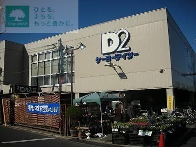 ホームセンター　ケーヨーデイツー鹿骨店（ホームセンター）まで6280m