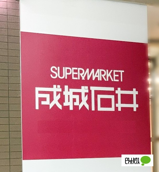 スーパー　成城石井アスナル金山店（スーパー）まで405m