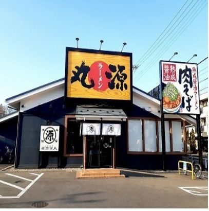飲食店　丸源ラーメン（飲食店）まで450m