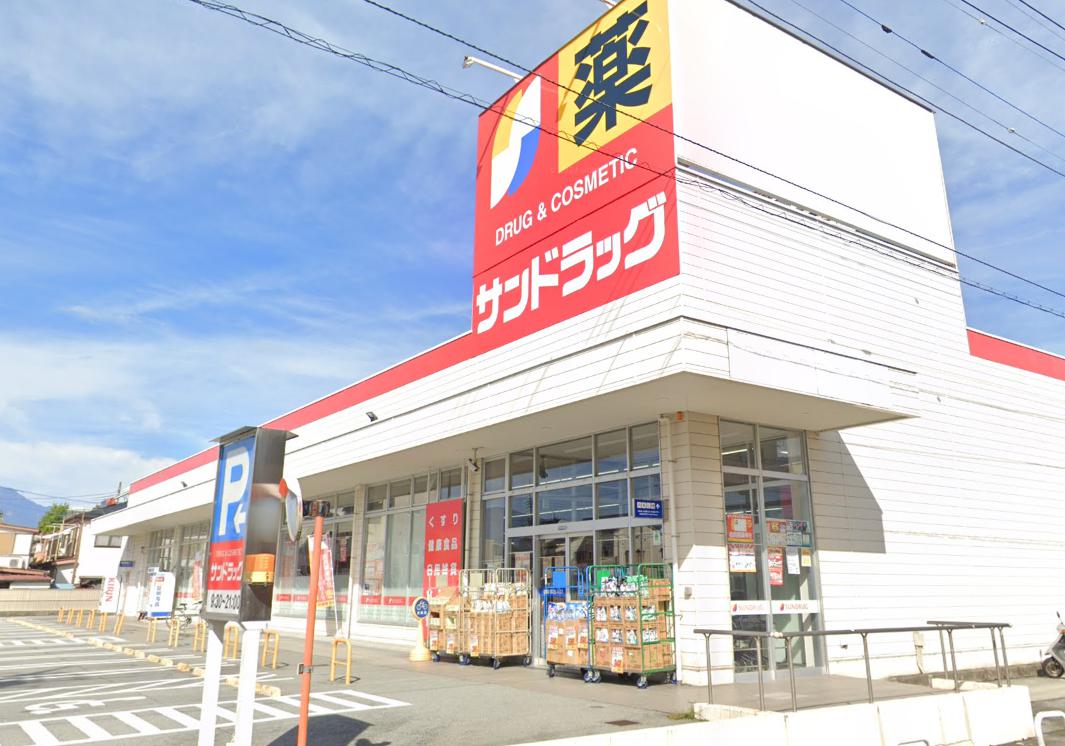 ドラックストア　サンドラッグ 青沼店（ドラッグストア）まで492m