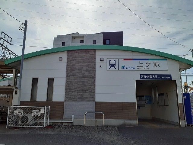 その他　名鉄　上ゲ駅（その他）まで1255m