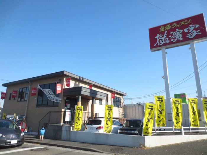 飲食店　横濱家　市が尾店（飲食店）まで818m