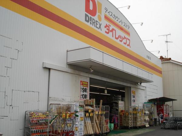 ショッピングセンター　DiREX水島店（ショッピングセンター）まで1004m