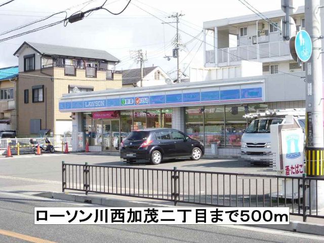 コンビニ　ローソン川西加茂二丁目（コンビニ）まで500m
