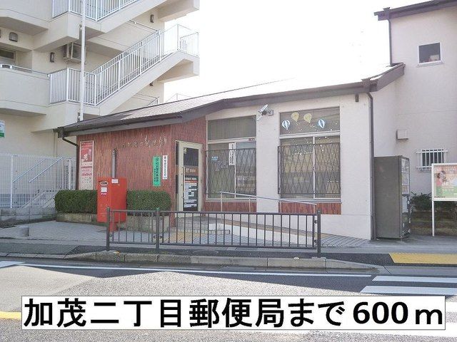 郵便局　加茂二丁目郵便局（郵便局）まで600m