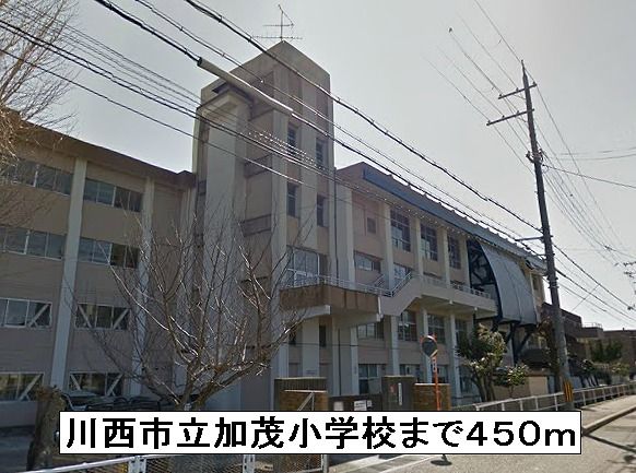 小学校　川西市立加茂小学校（小学校）まで450m
