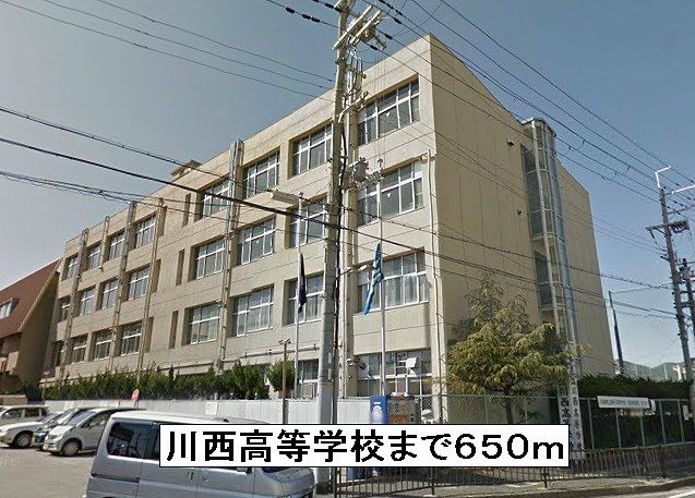 高校・高専　川西高等学校（高校・高専）まで650m