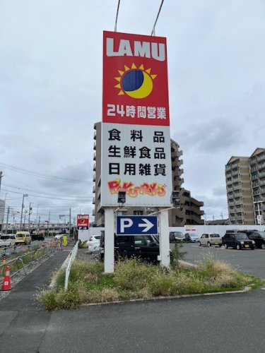 その他　LAMU(ラムー) 豊橋店（その他）まで1775m