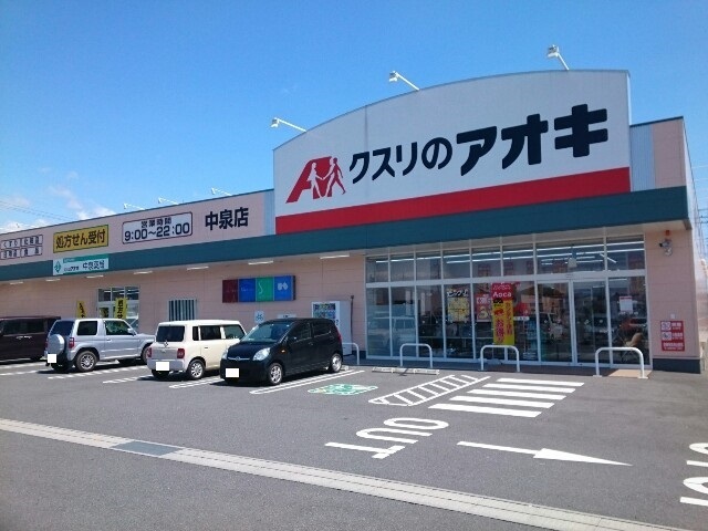 ドラックストア　クスリのアオキ中泉店（ドラッグストア）まで200m