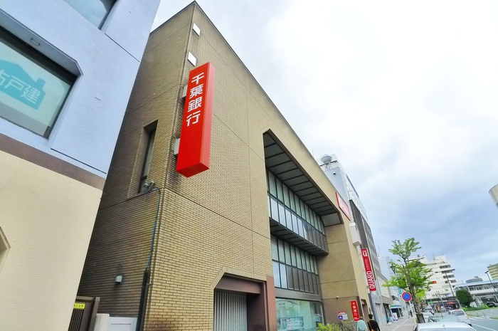 銀行　千葉銀行（銀行）まで550m