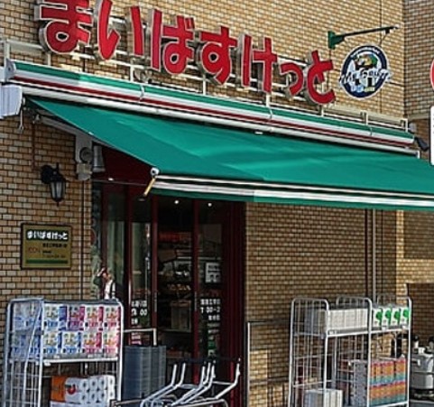 スーパー　まいばすけっと 蒲田工学院通り店（スーパー）まで321m