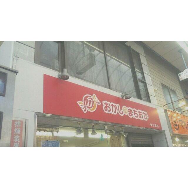 その他　おかしのまちおか 横浜橋店（その他）まで648m