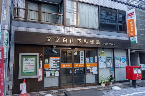 郵便局　文京白山下郵便局（郵便局）まで573m