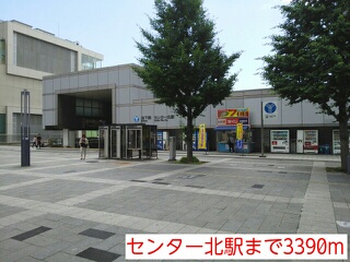 その他　センター北駅（その他）まで3390m