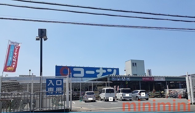 ホームセンター　コーナン（ホームセンター）まで1300m