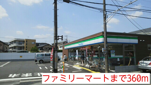 コンビニ　ファミリーマート（コンビニ）まで360m