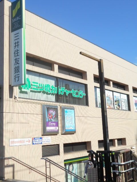 銀行　三井住友銀行 三ツ境支店（銀行）まで625m