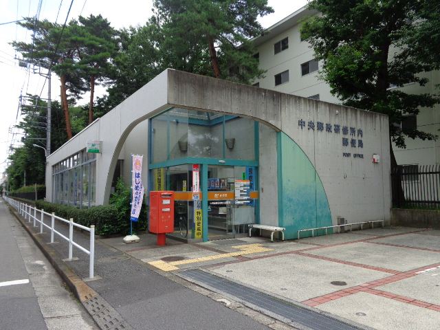 郵便局　中央郵政研修所内郵便局（郵便局）まで410m