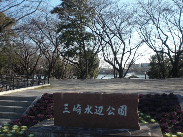 公園　三崎水辺公園（公園）まで150m