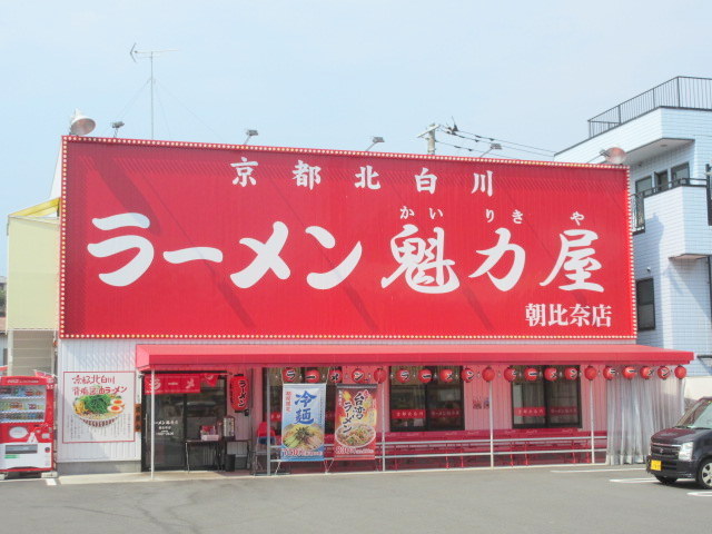 飲食店　ラーメン魅力屋　朝比奈店（飲食店）まで1204m