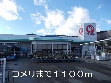 ホームセンター　コメリ（ホームセンター）まで1100m