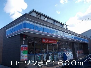 コンビニ　ローソン（コンビニ）まで1600m