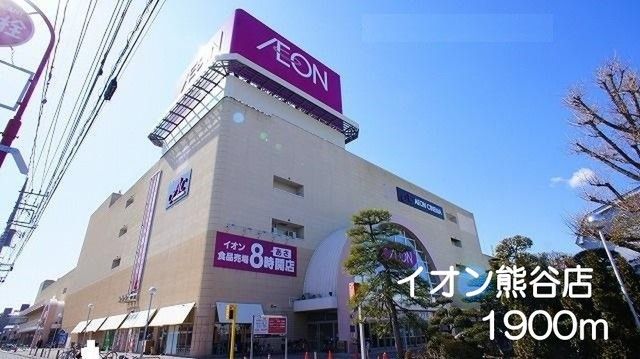 ショッピングセンター　イオン熊谷店（ショッピングセンター）まで1900m