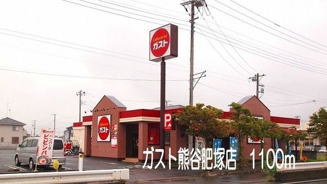 飲食店　ガスト熊谷肥塚店（飲食店）まで1100m