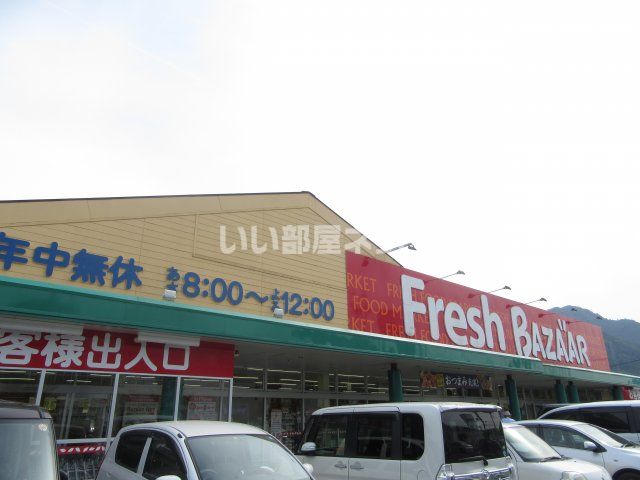 スーパー　Fresh BAZAAR(フレッシュバザール) 春日店（スーパー）まで676m
