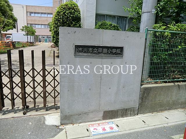 小学校　市川市立平田小学校（小学校）まで377m
