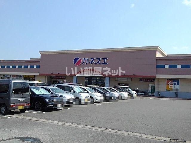 スーパー　カネスエ 日永店（スーパー）まで1046m